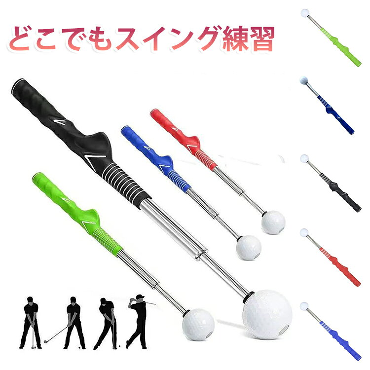 ゴルフ練習器具 ゴルフ スイング 練習 器具 伸縮 スイングトレーナー 音が鳴る 素振り すぶり棒 ゴルフグリップ練習 スティック ゴルフ用品 インパクト スイング練習 トレーニング器具 スイング矯正 室内 初心者