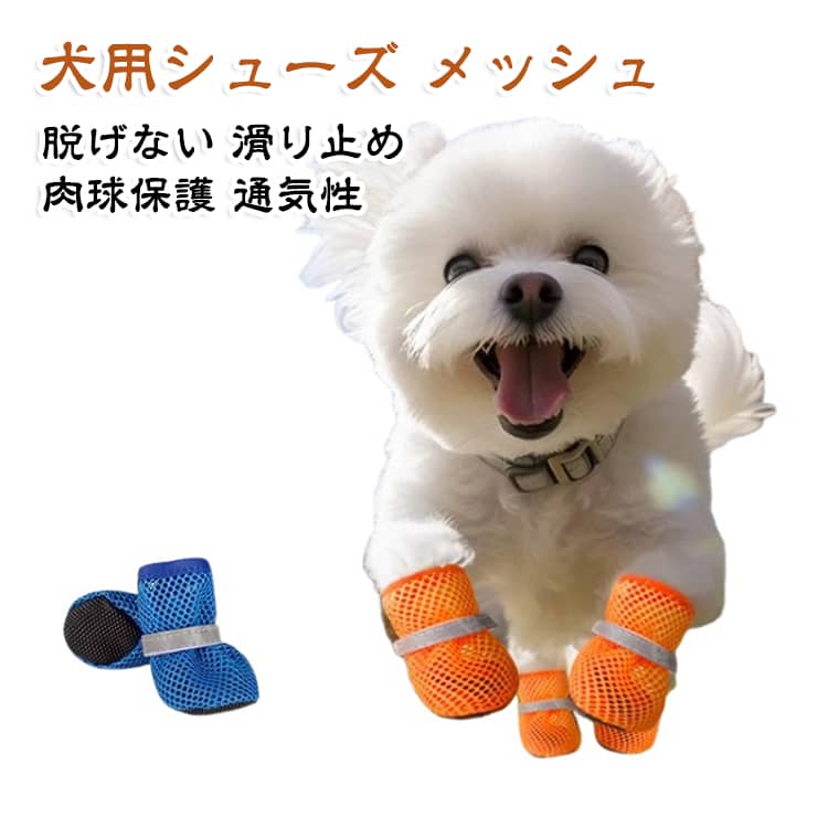 肉球保護 メッシュ 【4個入り】 犬用靴 靴 犬用シューズ 脱げない 犬 お出かけ 【4個入り】 火傷防止 通気性 防水 犬用シューズ 梅雨対策 ドッグシューズ ペット用靴 散歩 夏 アスファルト 夜間反射テープ オレンジ ブルー 小型犬 中型犬