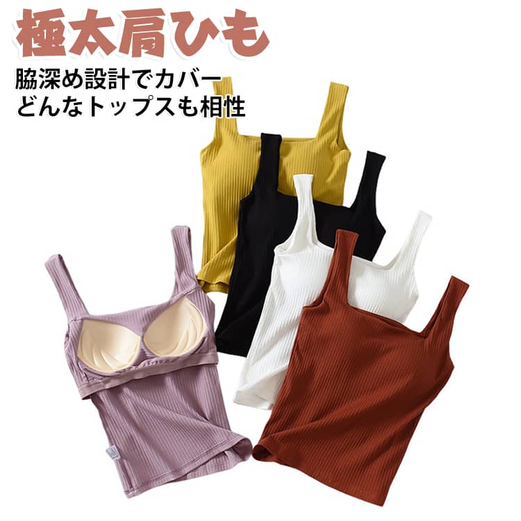 柔らかく伸びのいい素材が、胸元や脇下にピタッ。スクエアネックのすっきりとした胸元は、Vネックトップスとの重ね着に好相性。幅広な肩紐がブラ紐も隠してくれるので、透け感トップスと重ねるコーデにもぴったりです。 サイズ S M L XL サイズについての説明 ※サイズ表の実寸法は商品によって1-3cm程度の誤差がある場合がございます。 素材 綿95％ スパンデックス5％ 色 白 黄 黒 紫 緑 備考 ●サイズ詳細等の測り方はスタッフ間で統一、徹底はしておりますが、実寸は商品によって若干の誤差(1cm〜3cm )がある場合がございますので、予めご了承ください。 ●商品の色は、撮影時の光や、お客様のモニターの色具合などにより、実際の商品と異なる場合がございます。あらかじめ、ご了承ください。 ●製品によっては、生地の特性上、洗濯時に縮む場合がございますので洗濯時はご注意下さいませ。 ▼色味の強い製品によっては他の衣類などに色移りする場合もございますので、速やかに（脱水、乾燥等）するようにお願いいたします。 ▼生地によっては摩擦や汗、雨などで濡れた時は、他の製品に移染する恐れがございますので、着用の際はご注意下さい。 ▼生地の特性上、やや匂いが強く感じられるものもございます。数日のご使用や陰干しなどで気になる匂いはほとんど感じられなくなります。