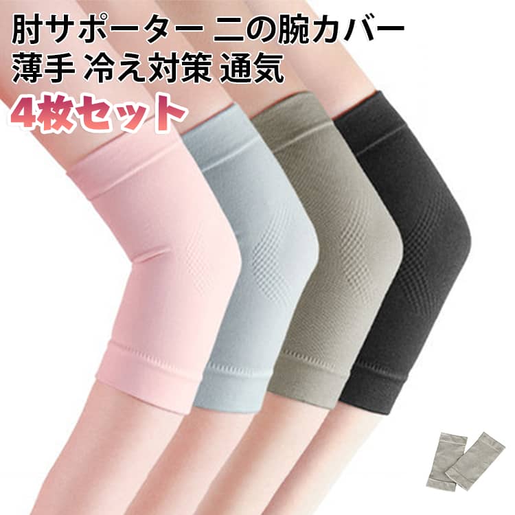 二の腕カバー 二の腕サポーター ウォーマー 冷房対策 肘用 サポーター ひじ タトゥー隠し 冷え対策 肘サポーター 肘サポーター ストレッチ 通気性 吸汗 引き締め 薄手 スポーツ 【4枚セット】 傷跡かくし 傷跡かくし 日常