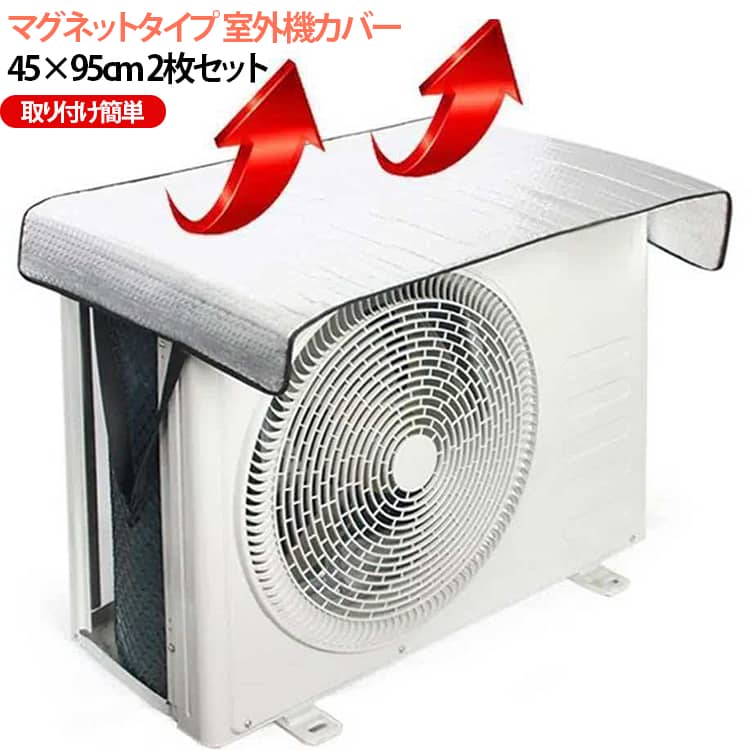 【2枚入り】室外機カバー 日よけ マグネットエアコン室外機カバー 遮熱 【2枚入り...