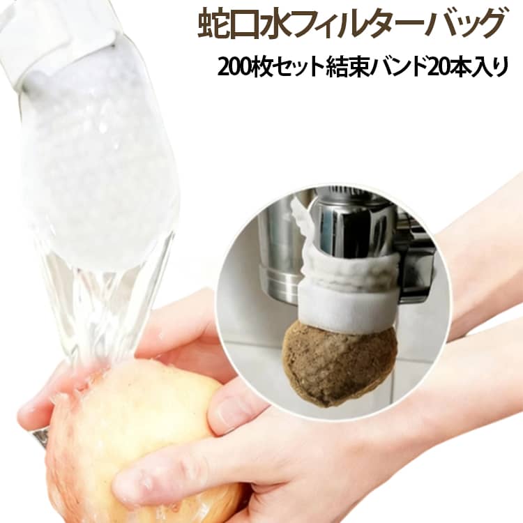 【綿素材and精密ろ過】高密度ろ過綿素材を採用し、細かい目開き設計により水道水に含まれる錆、砂、泥、沈殿物、不純物などをしっかりろ過します。素材は柔らかく通水性に優れ、水の出が悪くなることがなく、スムーズな流水状態を維持します。【蛇口に直接簡単取付】専用固定ストラップが付属し、工具不要でどなたでも蛇口に直接簡単に取り付け可能です。フィルターバッグを蛇口に被せてストラップを絞るだけでしっかり固定でき、使用中のズレや脱落を防止します。複雑な取り付け作業や専門知識が必要なく、初心者でも数秒で設置が完了し、手軽にろ過機能を利用できます。【メンテナンス不要で衛生的】使い捨て仕様のため、汚れが溜まったら取り外して交換するだけでOKです。従来のフィルターのように洗浄・掃除の手間がかからず、メンテナンス負担を大幅に軽減します。常に新しいフィルターを使用することで、いつでも清潔なろ過水を利用できます。【優れた汎用性 幅広いシーンに対応】柔軟な素材設計でほとんどの一般的な蛇口サイズに対応し、高い汎用性を備えています。キッチンシンクはもちろん、浴室、洗面台、家庭用蛇口、オフィス、店舗など様々な場所の水道設備に活用可能です。住宅の古い配管による錆水問題や、井戸水の砂混じり問題など、様々な水質トラブルを手軽に解消できます。【日常の清潔を守る】不純物をしっかりろ過することで、洗い物、手洗い、洗顔、給水時の衛生環境を整えます。取り扱いが簡単で実用性抜群、毎日の生活を清潔で安心な水環境にサポートする必須の水道アクセサリーです。 サイズ 200枚セット(結束バンド20本入り) サイズについての説明 約5.3×6.5cm(2.5cm以内の蛇口に対応できる) 素材 PP綿 色 白 備考 ●サイズ詳細等の測り方はスタッフ間で統一、徹底はしておりますが、実寸は商品によって若干の誤差(1cm～3cm )がある場合がございますので、予めご了承ください。 ●製造ロットにより、細部形状の違いや、同色でも色味に多少の誤差が生じます。 ●パッケージは改良のため予告なく仕様を変更する場合があります。 ▼商品の色は、撮影時の光や、お客様のモニターの色具合などにより、実際の商品と異なる場合がございます。あらかじめ、ご了承ください。 ▼生地の特性上、やや匂いが強く感じられるものもございます。数日のご使用や陰干しなどで気になる匂いはほとんど感じられなくなります。 ▼同じ商品でも生産時期により形やサイズ、カラーに多少の誤差が生じる場合もございます。 ▼他店舗でも在庫を共有して販売をしている為、受注後欠品となる場合もございます。予め、ご了承お願い申し上げます。 ▼出荷前に全て検品を行っておりますが、万が一商品に不具合があった場合は、お問い合わせフォームまたはメールよりご連絡頂けます様お願い申し上げます。速やかに対応致しますのでご安心ください。