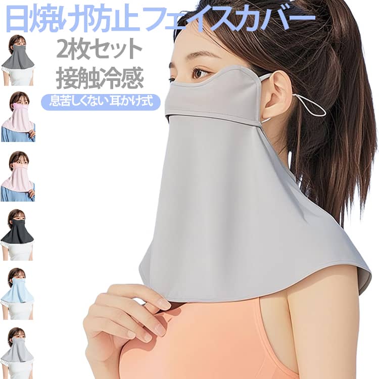 【顔から首元までしっかりカバー】顔全体から首元まで広く覆う立体デザイン。日差しが気になる季節の外出やアウトドア、スポーツ時のUV対策におすすめです。【接触冷感素材でひんやり快適】肌に触れるとひんやりと感じやすい接触冷感生地を採用。薄手で軽く、暑い季節でも快適な着け心地を実現します。【通気性の良い鼻口設計】鼻部分には通気口を設け、口元は呼吸しやすい立体構造を採用。蒸れを軽減し、長時間の着用でも快適に過ごせます。【耳ひも調節＆面ファスナー仕様】耳ひもの長さを調整できるため、お顔にフィットしやすい設計。後部は面ファスナー仕様で着脱も簡単です。【目元までしっかりカバー】目尻付近まで覆うデザインで、頬やフェイスラインまでしっかりカバー。帽子やサングラスと組み合わせて使用するのもおすすめです。【幅広いシーンで活躍】ウォーキング、ランニング、サイクリング、ゴルフ、釣り、登山、ガーデニング、農作業、通勤・通学など、さまざまなシーンで活躍します。 サイズ パープル ピンク ブルー ライトグレー ブラック ダークグレー サイズについての説明 23×22.5cm 素材 涼感繊維 色 パープル ピンク ブルー ライトグレー ブラック ダークグレー 備考 ●サイズ詳細等の測り方はスタッフ間で統一、徹底はしておりますが、実寸は商品によって若干の誤差(1cm〜3cm )がある場合がございますので、予めご了承ください。 ●商品の色は、撮影時の光や、お客様のモニターの色具合などにより、実際の商品と異なる場合がございます。あらかじめ、ご了承ください。 ●製品によっては、生地の特性上、洗濯時に縮む場合がございますので洗濯時はご注意下さいませ。 ▼色味の強い製品によっては他の衣類などに色移りする場合もございますので、速やかに（脱水、乾燥等）するようにお願いいたします。 ▼生地によっては摩擦や汗、雨などで濡れた時は、他の製品に移染する恐れがございますので、着用の際はご注意下さい。 ▼生地の特性上、やや匂いが強く感じられるものもございます。数日のご使用や陰干しなどで気になる匂いはほとんど感じられなくなります。