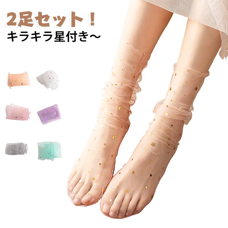 透け感が美しいシースルーソックスで軽やかな足元に。薄手の素材で通気性が良く、蒸れにくい設計。素足感覚で履けるので、夏のサンダルコーデにも最適。素足に見えて脱げにくい設計もポイント。シンプルで使いやすいカラー展開とデザインで、スニーカーやバンプス、ヒールにも合わせやすい。 サイズ 2足目白 2足目ピンク 2足目黒 2足目黄 2足目灰 2足目オレンジ 2足目緑 2足目紫 サイズについての説明 フリーサイズ：22.0cm～25.0cm 素材 ナイロン 色 1足目白 1足目ピンク 1足目黒 1足目黄 1足目灰 1足目オレンジ 1足目緑 1足目紫 備考 ●サイズ詳細等の測り方はスタッフ間で統一、徹底はしておりますが、実寸は商品によって若干の誤差(1cm～3cm )がある場合がございますので、予めご了承ください。 ●製造ロットにより、細部形状の違いや、同色でも色味に多少の誤差が生じます。 ●パッケージは改良のため予告なく仕様を変更する場合があります。 ▼商品の色は、撮影時の光や、お客様のモニターの色具合などにより、実際の商品と異なる場合がございます。あらかじめ、ご了承ください。 ▼生地の特性上、やや匂いが強く感じられるものもございます。数日のご使用や陰干しなどで気になる匂いはほとんど感じられなくなります。 ▼同じ商品でも生産時期により形やサイズ、カラーに多少の誤差が生じる場合もございます。 ▼他店舗でも在庫を共有して販売をしている為、受注後欠品となる場合もございます。予め、ご了承お願い申し上げます。 ▼出荷前に全て検品を行っておりますが、万が一商品に不具合があった場合は、お問い合わせフォームまたはメールよりご連絡頂けます様お願い申し上げます。速やかに対応致しますのでご安心ください。