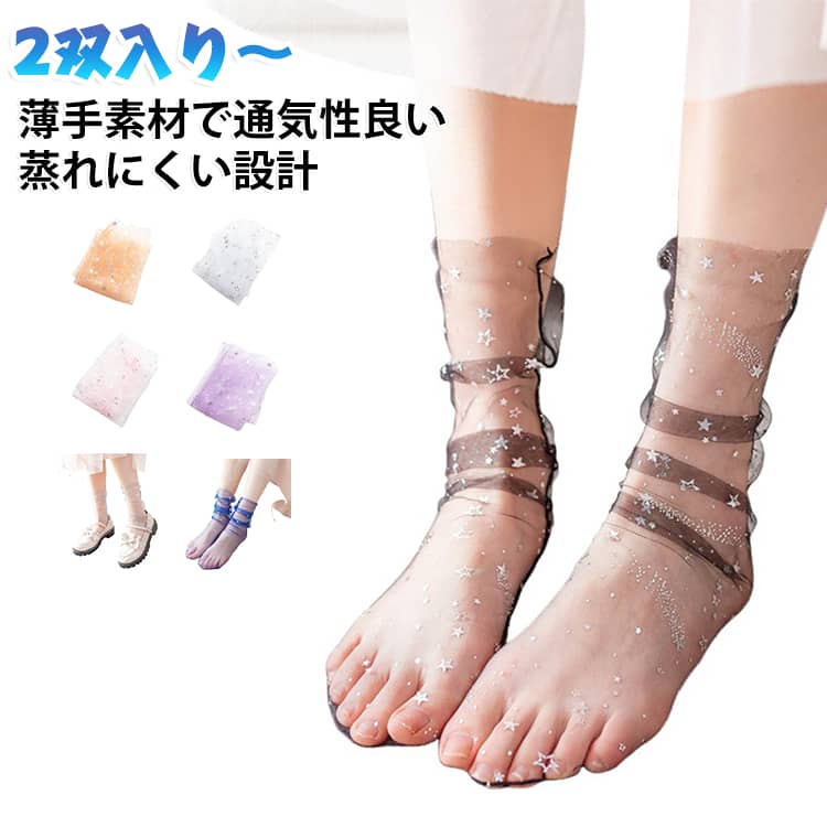 キラキラ星柄ショートソックス シースルー かわいい キラキラ星柄ショートソックス レディース 透け感 メッシュ 女性用 くつ下 おしゃれ 靴下 夏 2双入り シアー エレガント かわいい おしゃれ 女子 高校生