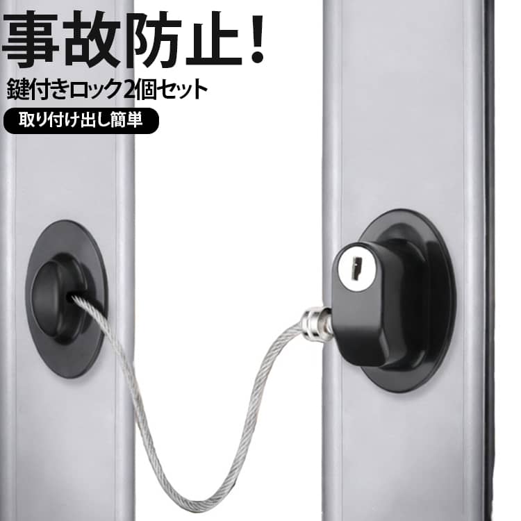 後付け ストッパー キャビネットロック 冷蔵庫 【2個セット】窓ロック 冷蔵庫鍵ロック ストッパー 冷蔵庫 窓 引き戸 ロック 【2個セット】窓ロック 鍵 引き出し ドア ドアロック 扉 ロック 開けっ放し防止 子供 こども 赤ちゃん ペット 事故防止 認知症老人
