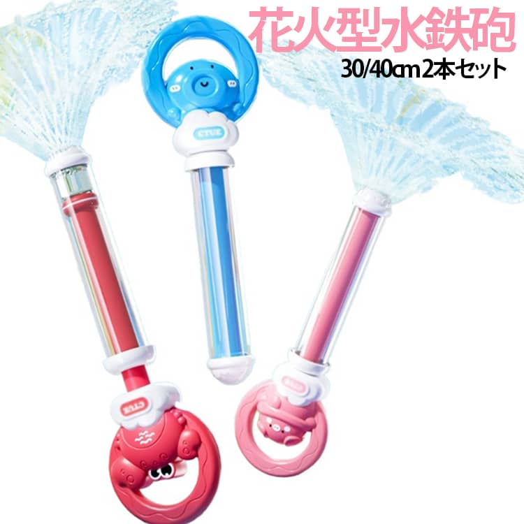 お水が花火のように広がる新感覚の水鉄砲です。優しいシャワーが広がります。今までにないタイプの水の広がり方で子供達が大喜び。夏のプール、海、公園遊びだけじゃなくてお風呂でも楽しめます！お風呂嫌いなお子様も楽しくお風呂に入ってくれるキッカケになります。2本入りなので家族や兄弟、お友達とシェアしたりプレゼントにもオススメです。＜給水・噴射方法＞先端をバケツやお風呂・プールなどの水に浸し、持ち手を引くと簡単に給水できます。噴射口に向かって持ち手を押すとふわぁっとお水が広がります！！ サイズ A B C D E F サイズについての説明 30cm 素材 ABS PP 色 A B C D E F 備考 ●サイズ詳細等の測り方はスタッフ間で統一、徹底はしておりますが、実寸は商品によって若干の誤差(1cm～3cm )がある場合がございますので、予めご了承ください。 ●製造ロットにより、細部形状の違いや、同色でも色味に多少の誤差が生じます。 ●パッケージは改良のため予告なく仕様を変更する場合があります。 ▼商品の色は、撮影時の光や、お客様のモニターの色具合などにより、実際の商品と異なる場合がございます。あらかじめ、ご了承ください。 ▼生地の特性上、やや匂いが強く感じられるものもございます。数日のご使用や陰干しなどで気になる匂いはほとんど感じられなくなります。 ▼同じ商品でも生産時期により形やサイズ、カラーに多少の誤差が生じる場合もございます。 ▼他店舗でも在庫を共有して販売をしている為、受注後欠品となる場合もございます。予め、ご了承お願い申し上げます。 ▼出荷前に全て検品を行っておりますが、万が一商品に不具合があった場合は、お問い合わせフォームまたはメールよりご連絡頂けます様お願い申し上げます。速やかに対応致しますのでご安心ください。