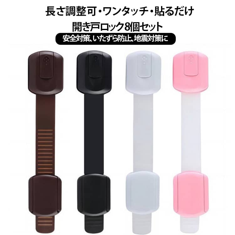 地震対策 クリア 8個セット ガード ベビー 引き出し 安全ロック 食器棚 扉 チャイルドロック 透明 ストッパー ドア 長さ調整可 扉 冷蔵庫 便座 開き戸 戸棚 棚 引き戸 用 簡易錠 子供 赤ちゃん 怪我防止 指挟み防止