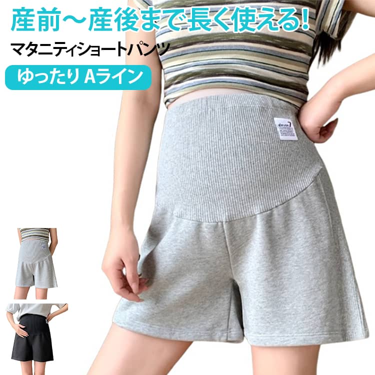 産前～産後まで長く使える！マタニティショートパンツ。お腹まですっぽり包み込んで伸縮するリブ素材で締め付けません。調節可能アジャスター付きで体型に合わせてサイズ調整が楽々。軽やかでさらりとした薄手素材を採用、敏感になりやすい妊娠中でも通気性が良く快適な履き心地。シンプルなデザインなので、様々なシーンで活躍します。ルームウェアやちょっとしたお出かけにもOK。 サイズ M L XL 2XL サイズについての説明 【M】ヒップ104－130cm 太もも周り66－82cm パンツ丈37cm 対応体重40－55kg【L】ヒップ110－136cm 太もも周り68－84cm パンツ丈38cm 対応体重55－67kg【XL】ヒップ114－140cm 太もも周り72－88cm パンツ丈39cm 対応体重67－82kg【2XL】ヒップ120－146cm 太もも周り74－90cm パンツ丈40cm 対応体重82－100kg 素材 ポリエステル 色 ブラック グレー 備考 ●サイズ詳細等の測り方はスタッフ間で統一、徹底はしておりますが、実寸は商品によって若干の誤差(1cm〜3cm )がある場合がございますので、予めご了承ください。 ●商品の色は、撮影時の光や、お客様のモニターの色具合などにより、実際の商品と異なる場合がございます。あらかじめ、ご了承ください。 ●製品によっては、生地の特性上、洗濯時に縮む場合がございますので洗濯時はご注意下さいませ。 ▼色味の強い製品によっては他の衣類などに色移りする場合もございますので、速やかに（脱水、乾燥等）するようにお願いいたします。 ▼生地によっては摩擦や汗、雨などで濡れた時は、他の製品に移染する恐れがございますので、着用の際はご注意下さい。 ▼生地の特性上、やや匂いが強く感じられるものもございます。数日のご使用や陰干しなどで気になる匂いはほとんど感じられなくなります。