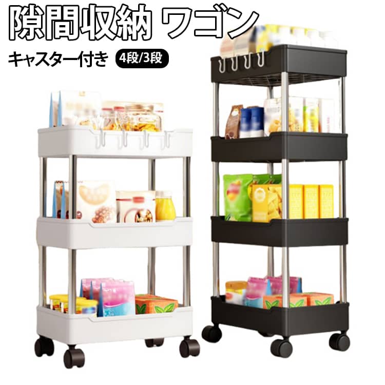 すき間収納ワゴン 3段 スリムトローリー 浴室 すき間 キャスター付き キッチンワゴン スリムワゴン 隙間収納 4段 キッチン収納 洗面所 収納 ワゴン すき間収納ワゴン すきま 収納 小スペース 白