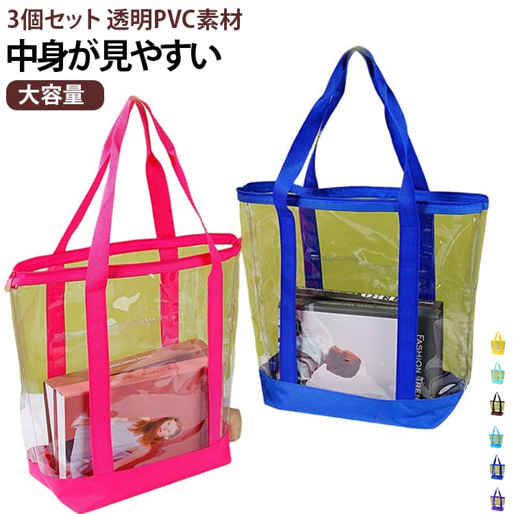 【便利な3個セット】使い分けに便利な3個セット。衣類やタオル、旅行用品、ビーチグッズなど、用途に合わせて整理して収納できます。【中身が見える透明PVC素材】透明素材なのでバッグの中身をひと目で確認できます。必要なものを探しやすく、収納や持ち運びにも便利です。【大容量でたっぷり収納】衣類やタオル、小物、旅行用品などをまとめて収納できる大容量タイプ。旅行やレジャーの荷物整理にもおすすめです。【水や汚れに強いPVC素材】PVC素材を使用しているため、水滴や汚れが付着しにくく、お手入れも簡単。海やプール、アウトドアなどの水辺でも使いやすいバッグです。【手提げタイプで持ち運び簡単】持ち手付きの手提げタイプで、収納した荷物をそのまま持ち運べます。旅行先でのサブバッグや荷物整理用バッグとしても便利です。【旅行・レジャーに大活躍】旅行、海水浴、プール、キャンプ、温泉、ジムなど、さまざまなシーンで活躍。濡れた衣類やタオルの一時収納にもおすすめです。【衣類や小物の整理にも】旅行だけでなく、自宅で衣類やタオル、季節用品、小物などを整理する収納バッグとしても使用できます。 サイズ 3枚セット サイズについての説明 43×35×15cm 素材 PP PVC 色 イエロー スカイブルー コーヒー レッド ローズ ダークブルー グリーン パープル 備考 ●サイズ詳細等の測り方はスタッフ間で統一、徹底はしておりますが、実寸は商品によって若干の誤差(1cm～3cm )がある場合がございますので、予めご了承ください。 ●製造ロットにより、細部形状の違いや、同色でも色味に多少の誤差が生じます。 ●パッケージは改良のため予告なく仕様を変更する場合があります。 ▼商品の色は、撮影時の光や、お客様のモニターの色具合などにより、実際の商品と異なる場合がございます。あらかじめ、ご了承ください。 ▼生地の特性上、やや匂いが強く感じられるものもございます。数日のご使用や陰干しなどで気になる匂いはほとんど感じられなくなります。 ▼同じ商品でも生産時期により形やサイズ、カラーに多少の誤差が生じる場合もございます。 ▼他店舗でも在庫を共有して販売をしている為、受注後欠品となる場合もございます。予め、ご了承お願い申し上げます。 ▼出荷前に全て検品を行っておりますが、万が一商品に不具合があった場合は、お問い合わせフォームまたはメールよりご連絡頂けます様お願い申し上げます。速やかに対応致しますのでご安心ください。
