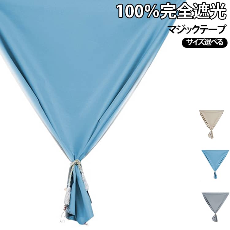 ■ 100％完全遮光で強い日差しをガード外からの光をしっかり遮る100％完全遮光タイプの窓用カーテン。朝日や日中の強い日差しが気になる寝室や、光を抑えたいお部屋におすすめです。■ 穴あけ不要の簡単取り付け壁や窓枠に穴を開ける必要がなく、面倒な工事も不要。マジックテープ式で取り付けできるため、工具を使った作業が苦手な方でも手軽に設置できます。■ マジックテープで取り付け・取り外しラクラク必要な場所に取り付けるだけで、簡単に遮光スペースを作れます。お手入れや模様替えの際にも取り外しやすく、使いたいときだけ設置できるのがポイントです。■ 寝室の朝日・日差し対策に朝早く差し込む光や、日中の強い日差しが気になる寝室におすすめ。光をしっかり抑えることで、より落ち着いた空間づくりをサポートします。■ 子供部屋やリビングにも寝室だけでなく、子供部屋、リビング、書斎、ホームシアターなど、日差しや外からの視線が気になるさまざまな場所で活躍します。■ 賃貸住宅にも使いやすい穴あけ不要の簡易取り付けタイプなので、壁や窓枠に大きな加工をしたくない場合にも便利。引っ越しや模様替えの際にも使いやすいアイテムです。■ シンプルで使いやすいデザイン余計な装飾を抑えたシンプルなデザインで、さまざまなインテリアに合わせやすいのも魅力。お部屋の雰囲気を邪魔せず、実用性を重視したい方におすすめです。 サイズ 1.4×2m 1.4×2.2m 1.4×2.5m 1.4×2.7m 1.7×1.5cm 1.7×1.8cm 1.7×2m 1.7×2.2m 1.7×2.5m 1.7×2.7m 2×1.5m 2×1.8m 2×2m 2×2.2m サイズについての説明 1.4×2m 1.4×2.2m 1.4×2.5m 1.4×2.7m 1.7×1.5cm 1.7×1.8cm 1.7×2m 1.7×2.2m 1.7×2.5m 1.7×2.7m 2×1.5m 2×1.8m 2×2m 2×2.2m 素材 ポリエステル 色 グレー ブルー 茶色 備考 ●サイズ詳細等の測り方はスタッフ間で統一、徹底はしておりますが、実寸は商品によって若干の誤差(1cm～3cm )がある場合がございますので、予めご了承ください。 ●製造ロットにより、細部形状の違いや、同色でも色味に多少の誤差が生じます。 ●パッケージは改良のため予告なく仕様を変更する場合があります。 ▼商品の色は、撮影時の光や、お客様のモニターの色具合などにより、実際の商品と異なる場合がございます。あらかじめ、ご了承ください。 ▼生地の特性上、やや匂いが強く感じられるものもございます。数日のご使用や陰干しなどで気になる匂いはほとんど感じられなくなります。 ▼同じ商品でも生産時期により形やサイズ、カラーに多少の誤差が生じる場合もございます。 ▼他店舗でも在庫を共有して販売をしている為、受注後欠品となる場合もございます。予め、ご了承お願い申し上げます。 ▼出荷前に全て検品を行っておりますが、万が一商品に不具合があった場合は、お問い合わせフォームまたはメールよりご連絡頂けます様お願い申し上げます。速やかに対応致しますのでご安心ください。