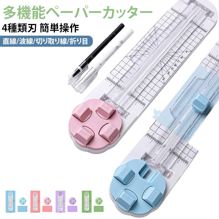 1台で4種類のカットや加工ができる多機能ペーパーカッター。直線・波線・切り取り線・折り目加工に対応し、DIYやクラフト制作に幅広く活躍します。4種類のカットスタイル直線・波線・破線（ミシン目）・折り目の4パターンに対応。回転式ブレードで用途に合わせて簡単に切り替えできます。簡単操作の回転式ブレードブレードカートリッジを回転させて形状を選択し、押しながらスライドするだけでカット完了。360°回転設計でスムーズに操作できます。ガイド付きでまっすぐカットスライドトラックの両側に透明ガイドを搭載。紙の位置を確認しながら、きれいにまっすぐカットできます。A4・A5・B5・B6など対応最大約9インチのカットが可能。A4・A5・B5・B6など用紙、写真、カードなど幅広い素材に対応し、1回で最大約5枚までカットできます。DIYやクラフト制作に最適スクラップブック、アルバム、グリーティングカード、ラベル、ギフトタグ、フォトクラフト、クーポン作成など、さまざまなハンドメイドに活躍します。 サイズ 355x83mm サイズについての説明 355x83mm 素材 プラスチック 色 ピンク ブルー グリーン パープル 備考 ●サイズ詳細等の測り方はスタッフ間で統一、徹底はしておりますが、実寸は商品によって若干の誤差(1cm～3cm )がある場合がございますので、予めご了承ください。 ●製造ロットにより、細部形状の違いや、同色でも色味に多少の誤差が生じます。 ●パッケージは改良のため予告なく仕様を変更する場合があります。 ▼商品の色は、撮影時の光や、お客様のモニターの色具合などにより、実際の商品と異なる場合がございます。あらかじめ、ご了承ください。 ▼生地の特性上、やや匂いが強く感じられるものもございます。数日のご使用や陰干しなどで気になる匂いはほとんど感じられなくなります。 ▼同じ商品でも生産時期により形やサイズ、カラーに多少の誤差が生じる場合もございます。 ▼他店舗でも在庫を共有して販売をしている為、受注後欠品となる場合もございます。予め、ご了承お願い申し上げます。 ▼出荷前に全て検品を行っておりますが、万が一商品に不具合があった場合は、お問い合わせフォームまたはメールよりご連絡頂けます様お願い申し上げます。速やかに対応致しますのでご安心ください。
