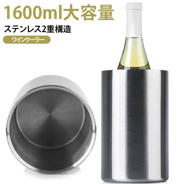 氷を入れて、ワインやシャンパン、ビールなどの飲み物を冷やすのに便利なステンレス製アイスバケット。約1600mlの容量で、氷をしっかり入れて飲み物を冷やしたいときに便利。家庭での使用はもちろん、友人や家族が集まるパーティーにもおすすめです。シンプルで光沢感のあるステンレス素材の二重構造を採用。キャンプやBBQ、屋外パーティーなど、電源を使わず氷で飲み物を冷やしたいシーンにも便利。持ち運んで屋外でのドリンクタイムを楽しめます。 サイズ 1600ml サイズについての説明 1600ml 素材 ステンレス 色 シルバー 備考 ●サイズ詳細等の測り方はスタッフ間で統一、徹底はしておりますが、実寸は商品によって若干の誤差(1cm～3cm )がある場合がございますので、予めご了承ください。 ●製造ロットにより、細部形状の違いや、同色でも色味に多少の誤差が生じます。 ●パッケージは改良のため予告なく仕様を変更する場合があります。 ▼商品の色は、撮影時の光や、お客様のモニターの色具合などにより、実際の商品と異なる場合がございます。あらかじめ、ご了承ください。 ▼生地の特性上、やや匂いが強く感じられるものもございます。数日のご使用や陰干しなどで気になる匂いはほとんど感じられなくなります。 ▼同じ商品でも生産時期により形やサイズ、カラーに多少の誤差が生じる場合もございます。 ▼他店舗でも在庫を共有して販売をしている為、受注後欠品となる場合もございます。予め、ご了承お願い申し上げます。 ▼出荷前に全て検品を行っておりますが、万が一商品に不具合があった場合は、お問い合わせフォームまたはメールよりご連絡頂けます様お願い申し上げます。速やかに対応致しますのでご安心ください。