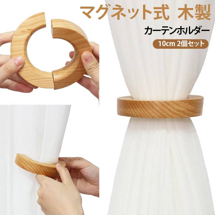 シンプルな木製マグネット式のカーテンタッセルです。リングをねじるようにスライドさせるだけで簡単に開閉するので、カーテンまとめて挟むだけの簡単取り付けすることができます。房掛け不要でどんなお部屋にも合うデザインです。 サイズ 2個セット サイズについての説明 外径10cm 内径6cm 周り約18cm 素材 色 01 02 備考 ●サイズ詳細等の測り方はスタッフ間で統一、徹底はしておりますが、実寸は商品によって若干の誤差(1cm～3cm )がある場合がございますので、予めご了承ください。 ●製造ロットにより、細部形状の違いや、同色でも色味に多少の誤差が生じます。 ●パッケージは改良のため予告なく仕様を変更する場合があります。 ▼商品の色は、撮影時の光や、お客様のモニターの色具合などにより、実際の商品と異なる場合がございます。あらかじめ、ご了承ください。 ▼生地の特性上、やや匂いが強く感じられるものもございます。数日のご使用や陰干しなどで気になる匂いはほとんど感じられなくなります。 ▼同じ商品でも生産時期により形やサイズ、カラーに多少の誤差が生じる場合もございます。 ▼他店舗でも在庫を共有して販売をしている為、受注後欠品となる場合もございます。予め、ご了承お願い申し上げます。 ▼出荷前に全て検品を行っておりますが、万が一商品に不具合があった場合は、お問い合わせフォームまたはメールよりご連絡頂けます様お願い申し上げます。速やかに対応致しますのでご安心ください。