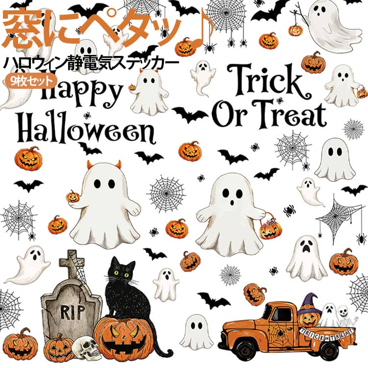 ■ かわいいハロウィンデザインおばけ、かぼちゃ、コウモリ、黒猫など、ハロウィンらしいモチーフをかわいくアレンジしたウィンドウステッカー。怖すぎないキュートなデザインで、お子様のいるご家庭にもおすすめです。■ 静電気タイプで手軽にデコレーション静電気で窓ガラスなどに貼り付けるタイプなので、ハロウィンシーズンの飾り付けに手軽に取り入れられます。季節のイベントを簡単に演出できます。■ 窓ガラスをハロウィン仕様にリビングや子供部屋、玄関、店舗のショーウィンドウなど、ガラス面をハロウィンらしく彩るアイテム。複数のステッカーを組み合わせて自由にレイアウトできます。■ ハロウィンパーティーにも自宅でのハロウィンパーティー、子供会、イベント、店舗ディスプレイなど、さまざまなシーンで活躍。写真撮影の背景としても使いやすいアイテムです。 サイズ 20×30cm サイズについての説明 20×30cm 素材 PVC 色 9枚セットA 9枚セットB 9枚セットC 9枚セットD 9枚セットE 9枚セットF 9枚セットG 9枚セットH 備考 ●サイズ詳細等の測り方はスタッフ間で統一、徹底はしておりますが、実寸は商品によって若干の誤差(1cm～3cm )がある場合がございますので、予めご了承ください。 ●製造ロットにより、細部形状の違いや、同色でも色味に多少の誤差が生じます。 ●パッケージは改良のため予告なく仕様を変更する場合があります。 ▼商品の色は、撮影時の光や、お客様のモニターの色具合などにより、実際の商品と異なる場合がございます。あらかじめ、ご了承ください。 ▼生地の特性上、やや匂いが強く感じられるものもございます。数日のご使用や陰干しなどで気になる匂いはほとんど感じられなくなります。 ▼同じ商品でも生産時期により形やサイズ、カラーに多少の誤差が生じる場合もございます。 ▼他店舗でも在庫を共有して販売をしている為、受注後欠品となる場合もございます。予め、ご了承お願い申し上げます。 ▼出荷前に全て検品を行っておりますが、万が一商品に不具合があった場合は、お問い合わせフォームまたはメールよりご連絡頂けます様お願い申し上げます。速やかに対応致しますのでご安心ください。
