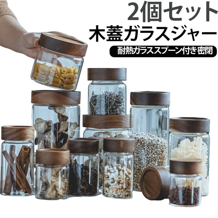 木の蓋が温かみのあるガラスジャー、2個セットです。耐熱ガラス製で食品の保存に安心し、スプーンが付属しているので調味料や砂糖の入れ替えに便利です。しっかり密閉できて鮮度を保ち、キッチンの常備瓶として活躍します。シンプルでナチュラルな北欧風デザインはインテリアにも映え、ギフトにもおすすめです。 サイズ 直径6.5cm120ml 直径6.5cm200ml 直径6.5cm250ml 直径6.5cm300ml 直径8cm330ml 直径8cm580ml 直径8cm800ml 直径10cm500ml 直径10cm850ml 直径10cm1300ml サイズについての説明 サイズ：直径6.5cm120ml 直径6.5cm200ml 直径6.5cm250ml 直径6.5cm300ml 直径8cm330ml 直径8cm580ml 直径8cm800ml 直径10cm500ml 直径10cm850ml 直径10cm1300ml※画像の商品は光の照射や角度により、実物と色味が異なる場合がございます。また表示のサイズ感と実物は若干異なる場合もございますので、予めご了承ください。※サイズ詳細等の測り方はスタッフ間で統一、徹底はしておりますが、実寸は商品によって若干の誤差がある場合がございますので、予めご了承ください。 素材 耐熱ガラス 木 色 直径6.5cm120ml 直径6.5cm200ml 直径6.5cm250ml 直径6.5cm300ml 直径8cm330ml 直径8cm580ml 直径8cm800ml 直径10cm500ml 直径10cm850ml 直径10cm1300ml 備考 ●サイズ詳細等の測り方はスタッフ間で統一、徹底はしておりますが、実寸は商品によって若干の誤差(1cm～3cm )がある場合がございますので、予めご了承ください。 ●製造ロットにより、細部形状の違いや、同色でも色味に多少の誤差が生じます。 ●パッケージは改良のため予告なく仕様を変更する場合があります。 ▼商品の色は、撮影時の光や、お客様のモニターの色具合などにより、実際の商品と異なる場合がございます。あらかじめ、ご了承ください。 ▼生地の特性上、やや匂いが強く感じられるものもございます。数日のご使用や陰干しなどで気になる匂いはほとんど感じられなくなります。 ▼同じ商品でも生産時期により形やサイズ、カラーに多少の誤差が生じる場合もございます。 ▼他店舗でも在庫を共有して販売をしている為、受注後欠品となる場合もございます。予め、ご了承お願い申し上げます。 ▼出荷前に全て検品を行っておりますが、万が一商品に不具合があった場合は、お問い合わせフォームまたはメールよりご連絡頂けます様お願い申し上げます。速やかに対応致しますのでご安心ください。