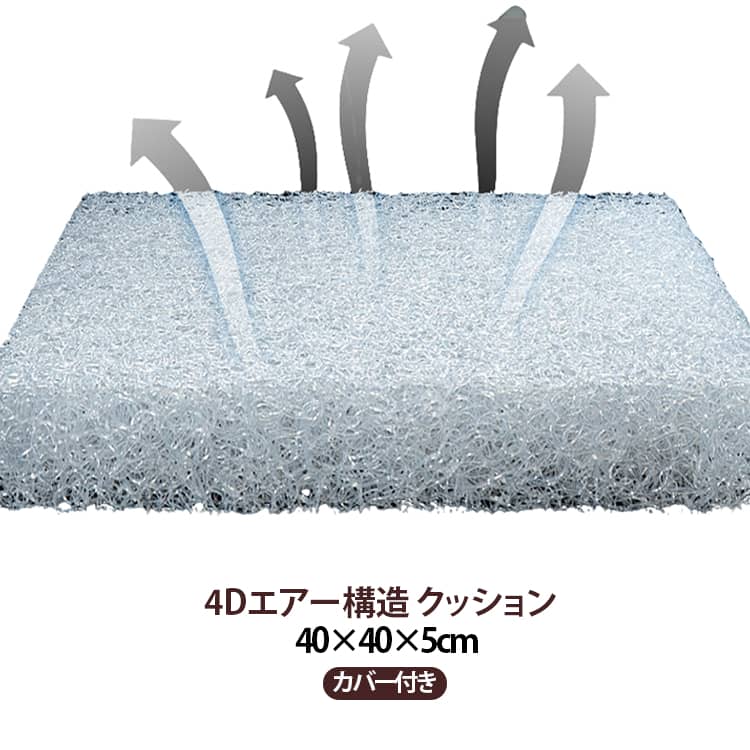 【腰やお尻を支える体圧分散】 沈み込みすぎない硬いクッションのような安定感が魅力の高反発座布団です。極細繊維が体圧を多方向に分散し、腰への集中した負荷を軽減。この高反発クッションは、理想的な座り姿勢をサポートします。【圧倒的な通気性】繊維間の広い隙間が空気の流れを促進し、高通気性を保ちます。これにより、夏場でも蒸れることなく快適に使用できます。【柔らかい座り心地】ポリエチレン繊維を使い、柔軟性と弾力性を両立。強く押したりひねったりしても、素早く元の形状に戻ります。座るたびに体にフィットし、快適な座り心地を提供します。【人間工学デザイン】人体工学的に設計された高反発クッションは、体にフィットしやすいデザインです。柔軟な素材が体重を均一に分散させるため、座り心地を向上させながら、長時間でもラクです。【簡単なお手入れ・丸洗いOK】 水洗い可能で、常に清潔を保てる素材を使用。カバーは家庭用洗濯機で簡単に洗濯できます。 サイズ 40×40×5cm サイズについての説明 40×40×5cm 素材 ポリエチレン、ポリエステル 色 ダークグレー ライトグレー ブラック ネービー グレー 備考 ●サイズ詳細等の測り方はスタッフ間で統一、徹底はしておりますが、実寸は商品によって若干の誤差(1cm～3cm )がある場合がございますので、予めご了承ください。 ●製造ロットにより、細部形状の違いや、同色でも色味に多少の誤差が生じます。 ●パッケージは改良のため予告なく仕様を変更する場合があります。 ▼商品の色は、撮影時の光や、お客様のモニターの色具合などにより、実際の商品と異なる場合がございます。あらかじめ、ご了承ください。 ▼生地の特性上、やや匂いが強く感じられるものもございます。数日のご使用や陰干しなどで気になる匂いはほとんど感じられなくなります。 ▼同じ商品でも生産時期により形やサイズ、カラーに多少の誤差が生じる場合もございます。 ▼他店舗でも在庫を共有して販売をしている為、受注後欠品となる場合もございます。予め、ご了承お願い申し上げます。 ▼出荷前に全て検品を行っておりますが、万が一商品に不具合があった場合は、お問い合わせフォームまたはメールよりご連絡頂けます様お願い申し上げます。速やかに対応致しますのでご安心ください。