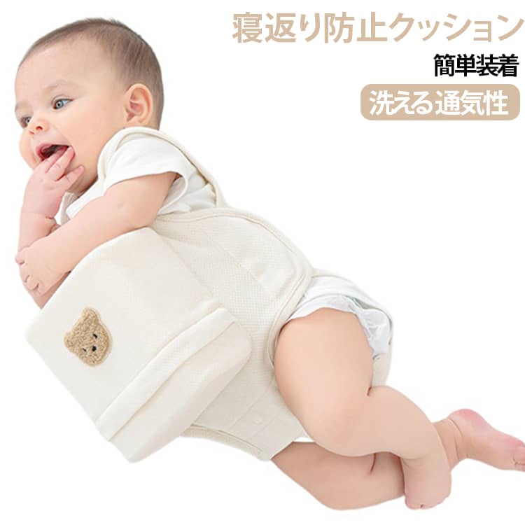 赤ちゃんの寝返りやうつ伏せをやさしく防ぐ、寝返り防止クッション。クッションが体をしっかり支え、ベルトで軽く固定することで安定した寝姿勢をキープします。窒息リスクに配慮した設計で、安心して使用できるのもポイント。通気性に優れた綿素材を使用し、デリケートな赤ちゃんの肌にもやさしい仕上がりです。簡単に装着でき、成長に合わせてサイズ調整も可能。カバーは取り外して洗えるため、いつでも清潔を保てます。出産準備はもちろん、出産祝いのプレゼントにもぴったりな実用性の高いベビー用品です。注意事項：本製品は赤ちゃんの寝姿勢をサポートする補助アイテムです。完全に寝返りを防ぐものではありませんので、必ず保護者の方の見守りのもとでご使用ください。 サイズ F サイズについての説明 43×33cm 素材 コットン PP綿 色 ベージュ 備考 ●サイズ詳細等の測り方はスタッフ間で統一、徹底はしておりますが、実寸は商品によって若干の誤差(1cm～3cm )がある場合がございますので、予めご了承ください。 ●製造ロットにより、細部形状の違いや、同色でも色味に多少の誤差が生じます。 ●パッケージは改良のため予告なく仕様を変更する場合があります。 ▼商品の色は、撮影時の光や、お客様のモニターの色具合などにより、実際の商品と異なる場合がございます。あらかじめ、ご了承ください。 ▼生地の特性上、やや匂いが強く感じられるものもございます。数日のご使用や陰干しなどで気になる匂いはほとんど感じられなくなります。 ▼同じ商品でも生産時期により形やサイズ、カラーに多少の誤差が生じる場合もございます。 ▼他店舗でも在庫を共有して販売をしている為、受注後欠品となる場合もございます。予め、ご了承お願い申し上げます。 ▼出荷前に全て検品を行っておりますが、万が一商品に不具合があった場合は、お問い合わせフォームまたはメールよりご連絡頂けます様お願い申し上げます。速やかに対応致しますのでご安心ください。