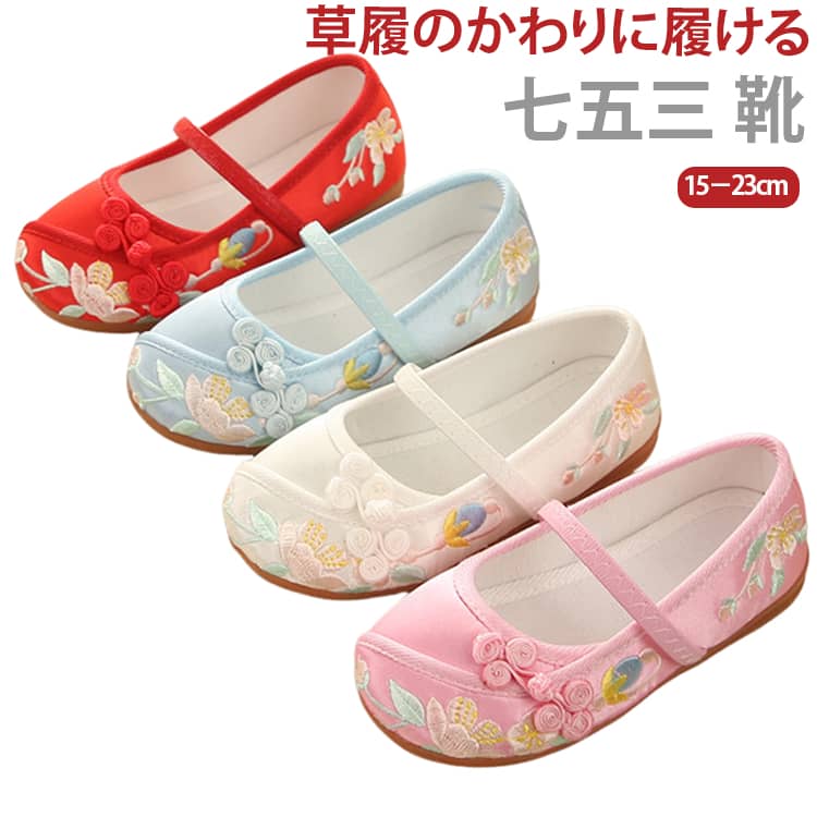 靴 着物 和柄 子供用 刺繍 靴 草履のかわりに履ける 痛くない 子供靴 キッズ 七五...