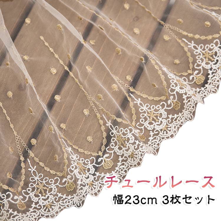 ゴールド・シルバーカラーを取り入れた華やかなデザインのチュールレース。約23cm幅のワイドなレースなので、スカートの裾やドレスの装飾など、広い面積のデコレーションにも使いやすい素材です。洋服だけでなく、バッグ・ポーチ・小物・アクセサリーなどのハンドメイド作品にも使用可能。アイデア次第でさまざまなアレンジを楽しめます。 サイズ 3枚セット サイズについての説明 幅約9cm 長約90cm 素材 ポリエステル 色 写真色 備考 ●サイズ詳細等の測り方はスタッフ間で統一、徹底はしておりますが、実寸は商品によって若干の誤差(1cm～3cm )がある場合がございますので、予めご了承ください。 ●製造ロットにより、細部形状の違いや、同色でも色味に多少の誤差が生じます。 ●パッケージは改良のため予告なく仕様を変更する場合があります。 ▼商品の色は、撮影時の光や、お客様のモニターの色具合などにより、実際の商品と異なる場合がございます。あらかじめ、ご了承ください。 ▼生地の特性上、やや匂いが強く感じられるものもございます。数日のご使用や陰干しなどで気になる匂いはほとんど感じられなくなります。 ▼同じ商品でも生産時期により形やサイズ、カラーに多少の誤差が生じる場合もございます。 ▼他店舗でも在庫を共有して販売をしている為、受注後欠品となる場合もございます。予め、ご了承お願い申し上げます。 ▼出荷前に全て検品を行っておりますが、万が一商品に不具合があった場合は、お問い合わせフォームまたはメールよりご連絡頂けます様お願い申し上げます。速やかに対応致しますのでご安心ください。