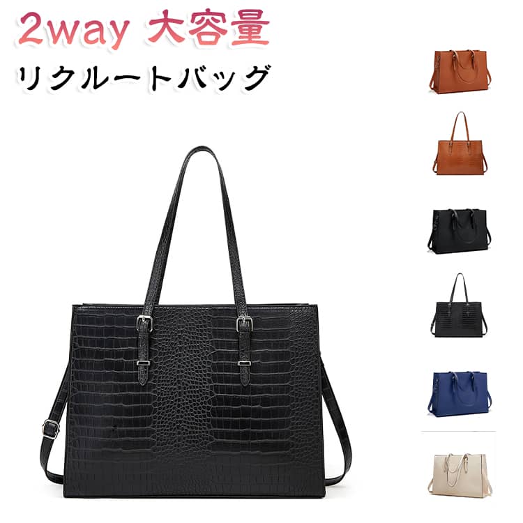 ショルダーバッグ トートバッグ 就活バッグ ビジネスバッグ リクルートバッグ 肩掛け 2way 通勤 通学 大容量 かばん ファスナー 自立 レディース リクルートバッグ 軽い 軽量 大容量 A4対応 PC タブレット 防水性 お洒落