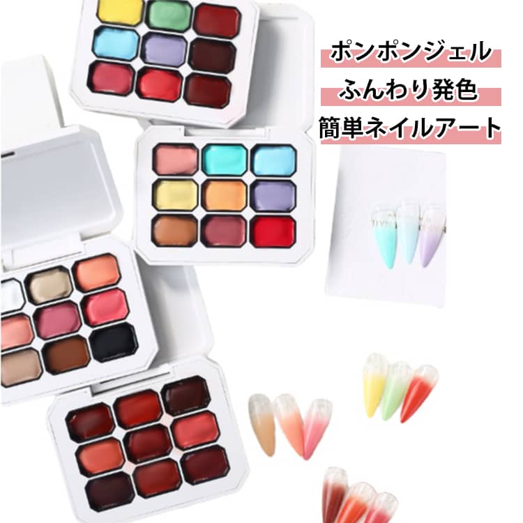 ポンポンと軽く色をのせるだけで、ふんわり自然なグラデーションネイルを楽しめるポンポンジェルです。豊富な9色をセットにしたネイルアート用カラージェル。単色で使うのはもちろん、複数のカラーを組み合わせることで、さまざまなグラデーションやニュアンスデザインを楽しめます。自宅で手軽にセルフネイルを楽しみたい方や、トレンド感のあるグラデーションネイルを試したい方にぴったりです。 サイズ F サイズについての説明 F 素材 そのほか 色 9色セット01 9色セット02 9色セット03 9色セット04 9色セット05 9色セット06 9色セット07 9色セット08 9色セット09 9色セット10 9色セット11 9色セット12 9色セット13 9色セット14 9色セット15 9色セット16 9色セット17 9色セット18 9色セット19 9色セット20 9色セット21 9色セット22 9色セット23 9色セット24 9色セット25 9色セット26 9色セット27 9色セット28 備考 ●サイズ詳細等の測り方はスタッフ間で統一、徹底はしておりますが、実寸は商品によって若干の誤差(1cm～3cm )がある場合がございますので、予めご了承ください。 ●製造ロットにより、細部形状の違いや、同色でも色味に多少の誤差が生じます。 ●パッケージは改良のため予告なく仕様を変更する場合があります。 ▼商品の色は、撮影時の光や、お客様のモニターの色具合などにより、実際の商品と異なる場合がございます。あらかじめ、ご了承ください。 ▼生地の特性上、やや匂いが強く感じられるものもございます。数日のご使用や陰干しなどで気になる匂いはほとんど感じられなくなります。 ▼同じ商品でも生産時期により形やサイズ、カラーに多少の誤差が生じる場合もございます。 ▼他店舗でも在庫を共有して販売をしている為、受注後欠品となる場合もございます。予め、ご了承お願い申し上げます。 ▼出荷前に全て検品を行っておりますが、万が一商品に不具合があった場合は、お問い合わせフォームまたはメールよりご連絡頂けます様お願い申し上げます。速やかに対応致しますのでご安心ください。