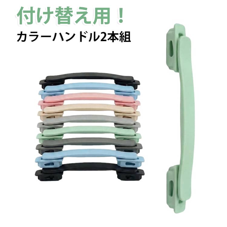 推し色で旅行をもっと楽しく！付け替えキャリーケースハンドル。旅行用荷物の伸縮ハンドルは高品質のプラスチック素材で作られており、長期間の使用にも耐える強度と耐久性を備えています。握り心地が非常に良く、使用に非常に便利です。荷物スーツケースのハンドルの交換：古くて壊れたハンドルの完璧な交換品で、取り付けも簡単です。スーツケース、箱、荷物、ケースなどに幅広く使用されます。 サイズ 2本組 サイズについての説明 ※実寸はメジャー採寸の為、若干の誤差が生じる場合があります。 STEP1：メンテナンスファスナーを開ける。クロスベルト側にあるメンテナンスファスナーを開けます。STEP2：ハンドルを留めているネジをドライバーで外す。ハンドルの台座を留めているネジを4 本外します。STEP3：既存のハンドルを取り外す。黒い台座を外した後に、上部のハンドルをとり外します。STEP4：カラーハンドルを取り付ける。既存のハンドルを取り外した穴に、付替用のハンドルを差し込み、下から台座をはめてネジで留めると完成です。 素材 TPE 色 黒 白 浅い灰 ベージュ 濃い灰 浅いピンク 濃いピンク 緑 青 浅い緑 備考 ●サイズ詳細等の測り方はスタッフ間で統一、徹底はしておりますが、実寸は商品によって若干の誤差(1cm〜3cm )がある場合がございますので、予めご了承ください。 ●商品の色は、撮影時の光や、お客様のモニターの色具合などにより、実際の商品と異なる場合がございます。あらかじめ、ご了承ください。 ●製品によっては、生地の特性上、洗濯時に縮む場合がございますので洗濯時はご注意下さいませ。 ▼色味の強い製品によっては他の衣類などに色移りする場合もございますので、速やかに（脱水、乾燥等）するようにお願いいたします。 ▼生地によっては摩擦や汗、雨などで濡れた時は、他の製品に移染する恐れがございますので、着用の際はご注意下さい。 ▼生地の特性上、やや匂いが強く感じられるものもございます。数日のご使用や陰干しなどで気になる匂いはほとんど感じられなくなります。