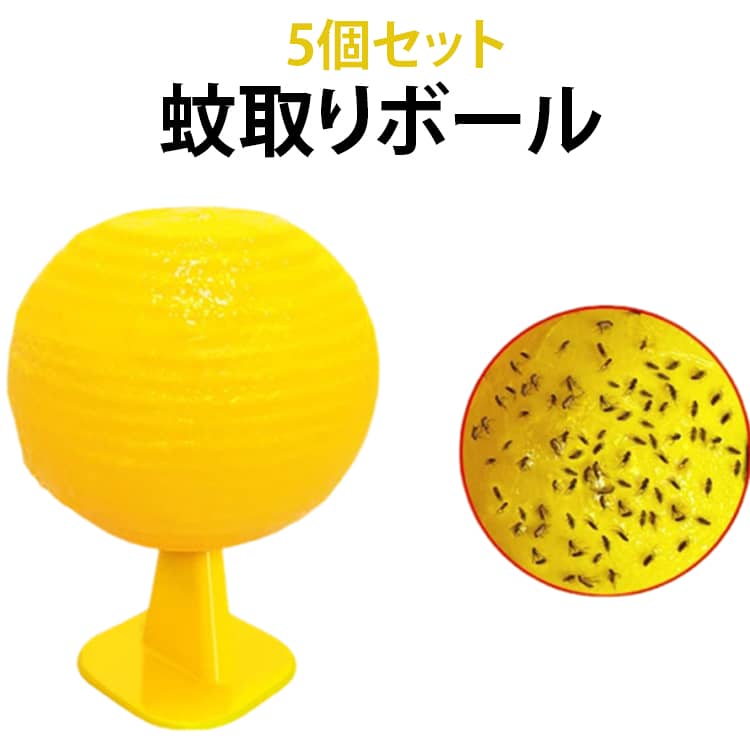 【5個セット】 対策 コバエ 虫よけ 防水 蚊除け 蚊取りボール コバエトリ 薬剤不用 ショウジョウバエ 【5個セット】 強力粘着 器 害虫 ボール 簡単 衛生的 効果的 蚊取り器 繰り返し トラップ 果物 生ゴミ 殺虫グッズ 設置便利 清潔 コバエ
