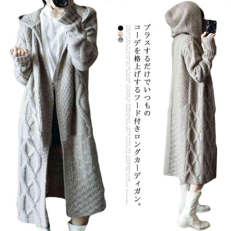 Rakuten - カーディガン フード付き コーディガン レディース ケーブル編み 羽織り ロングカーディガン アウター マキシ丈 ニット 秋冬 20代30代40代