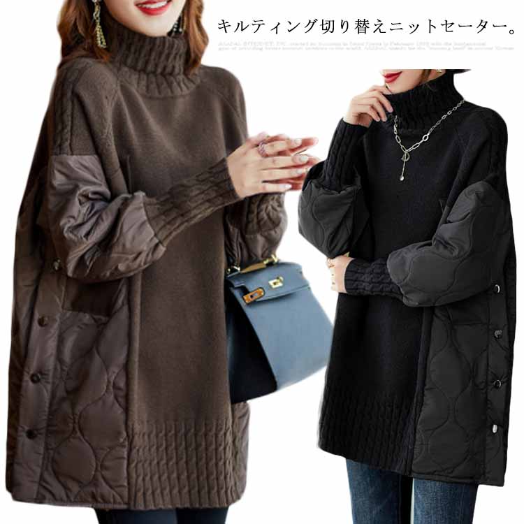 Rakuten - タートルネック ニット 異素材切り替え ニットセーター レディース ビッグサイズ キルティング ゆったり 体型カバー マタニティウェア
