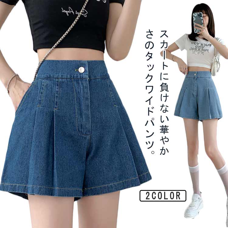 Rakuten - 送料無料 デニムパンツ レディース 春 夏 ショートパンツ キュロット プリーツ こなれ感 フレアパンツ ワイドパンツ ハイウエスト おしゃれ ビッグシルエット 体型カバー 大人 カジュアル シンプル きれいめ 通勤 通学