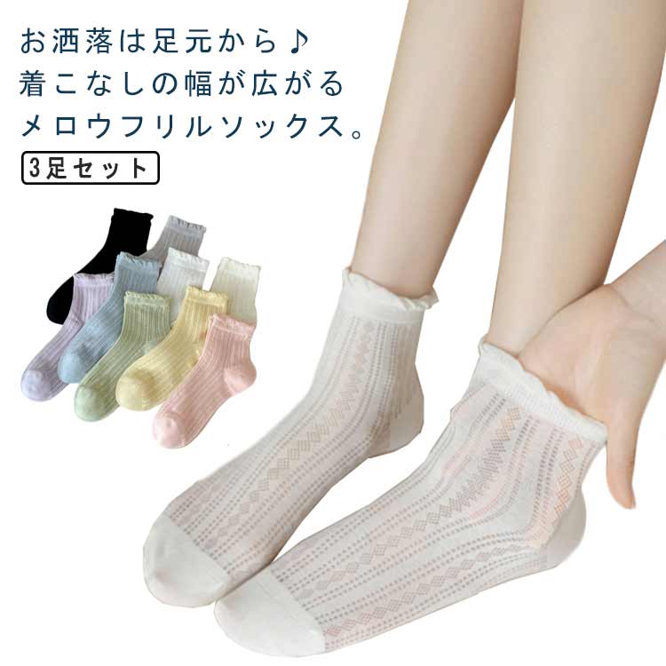 女性らしさを一層引き立たせてくれるメッシュソックスの3足セット。スニーカーはもちろん、パンプスやサンダルにも相性が良く、1点投入でお洒落上級者な装いに。優しいメッシュの透け感が女性らしい足元を演出します。使い勝手の良いクルー丈。伸縮性抜群で足に良く馴染むメッシュ生地。通気性にも優れ、夏も涼しく履けるところが嬉しいポイント◎好きなカラーが見つかる♪豊富な8色からお選びいただけます。 サイズ 3足セット サイズについての説明 フリーサイズ 素材 綿、ポリエステル、ポリウレタン 色 カラー1 カラー2 カラー3 カラー4 カラー5 カラー6 カラー7 カラー8 カラー9 備考 ●サイズ詳細等の測り方はスタッフ間で統一、徹底はしておりますが、実寸は商品によって若干の誤差(1cm～3cm )がある場合がございますので、予めご了承ください。 ●製造ロットにより、細部形状の違いや、同色でも色味に多少の誤差が生じます。 ●パッケージは改良のため予告なく仕様を変更する場合があります。 ▼商品の色は、撮影時の光や、お客様のモニターの色具合などにより、実際の商品と異なる場合がございます。あらかじめ、ご了承ください。 ▼生地の特性上、やや匂いが強く感じられるものもございます。数日のご使用や陰干しなどで気になる匂いはほとんど感じられなくなります。 ▼同じ商品でも生産時期により形やサイズ、カラーに多少の誤差が生じる場合もございます。 ▼他店舗でも在庫を共有して販売をしている為、受注後欠品となる場合もございます。予め、ご了承お願い申し上げます。 ▼出荷前に全て検品を行っておりますが、万が一商品に不具合があった場合は、お問い合わせフォームまたはメールよりご連絡頂けます様お願い申し上げます。速やかに対応致しますのでご安心ください。
