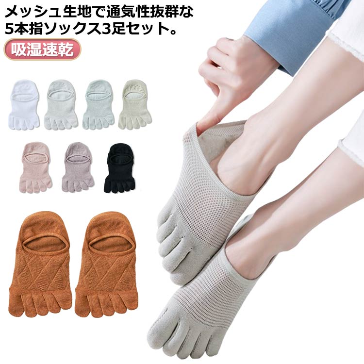 Five-Toed Socks - 送料無料 3足セット 五本指ソックス 5本指 極薄 フットカバー パンプスイン 5本指ソックス レディース 靴下 浅履き パンプス用 脱げない アンクルソックス ショートソックス メッシュ 吸湿速乾 通気性抜群 ストレッチ おしゃれ