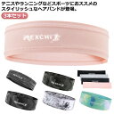 送料無料 ヘアバンド 3本セット スポーツ おしゃれ 汗止め 汗 ヘッドバンド メンズ レディース 冷感 クール 洗顔 サッカー ランニング ジョギング ウォーキング フィットネス バスケ ダンス テニス 登山 ジム ひんやり 速乾 吸水(4)