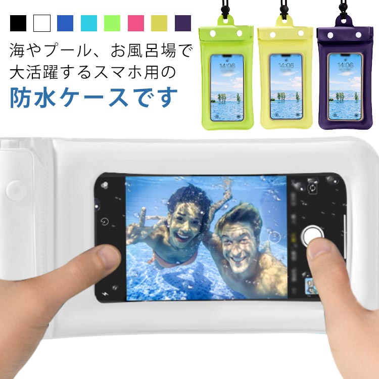 Rakuten - 送料無料 スマホ 防水ケース 携帯 防水カバー 完全防水 水中撮影 iPhone スマホ 全機種対応 6.7インチ 顔認証 スマホポーチ ショルダー 首掛け 携帯ケース プール お風呂 夏 海 釣り スノボ おしゃれ 丈夫 シンプル