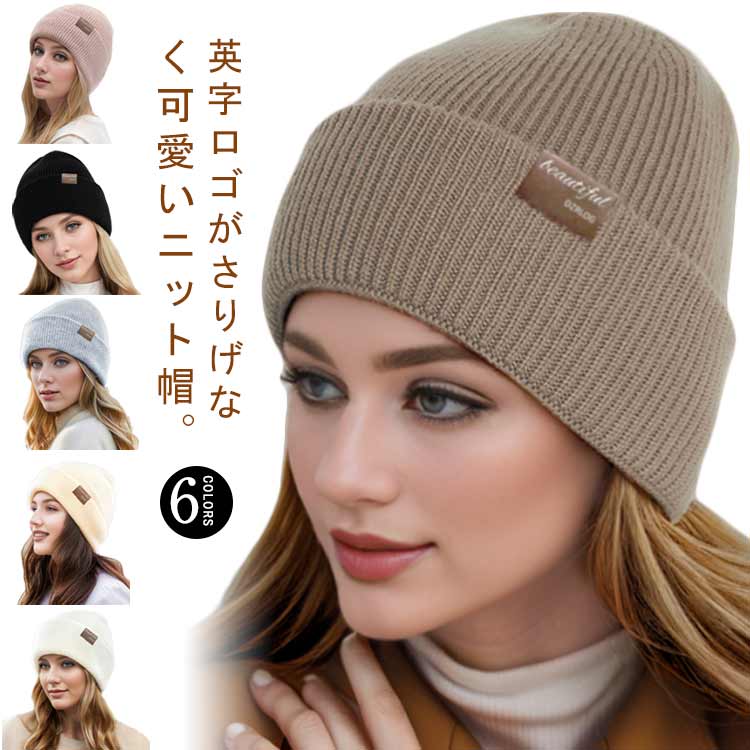 ニット帽 レディース 防寒 防風 冬 きれいめ 暖かい あったか ビーニー シンプル ニットキャップ 折り返し おしゃれ