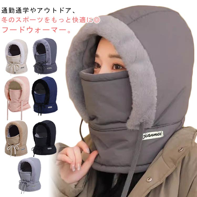 Rakuten - 送料無料 フードウォーマー 防寒 防風 目出し帽 バラクラバ フェイスウォーマー ネックウォーマー フード付 ボア フェイスカバー 帽子 スノーボード スキー メンズ レディース 大人 スノボー スノーグッズ スノー用品 あったか バイク 自転車 アウトドア