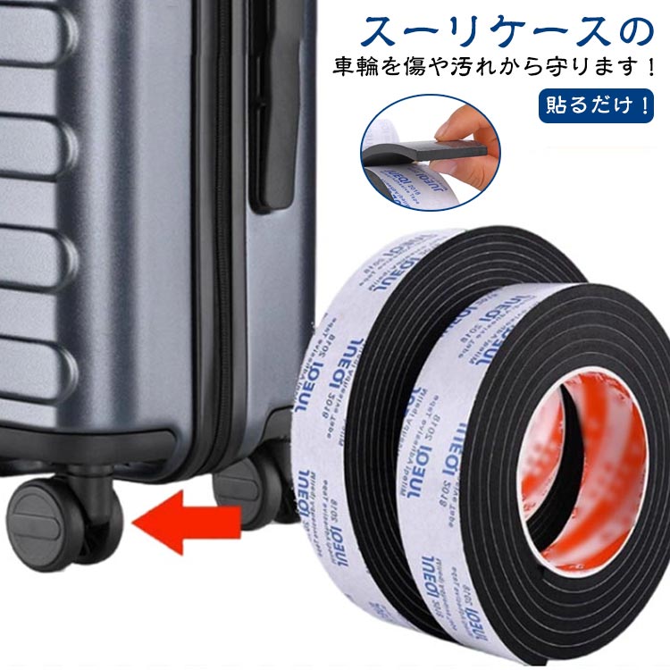 静音 キャスターカバー タイヤカバー キズ防止 粘着テープ キャリーケース 吸音 キャスターストッパー ..