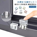 窓ロック 猫脱走防止 10個セット 送料無料 指はさみ防止 賃貸 網戸ロック 子供安全 補助錠 ペット安全 防犯グッズ 後付け 補助ロック チャイルドロック ベ...