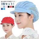 作業用 つば付き 男女兼用 洗える 衛生帽子 工場 業務用 3枚セット 通気性 帽子 ハーフネット キッチン ワークキャップ 給食帽子 カフェ 厨房 食品工場 ...
