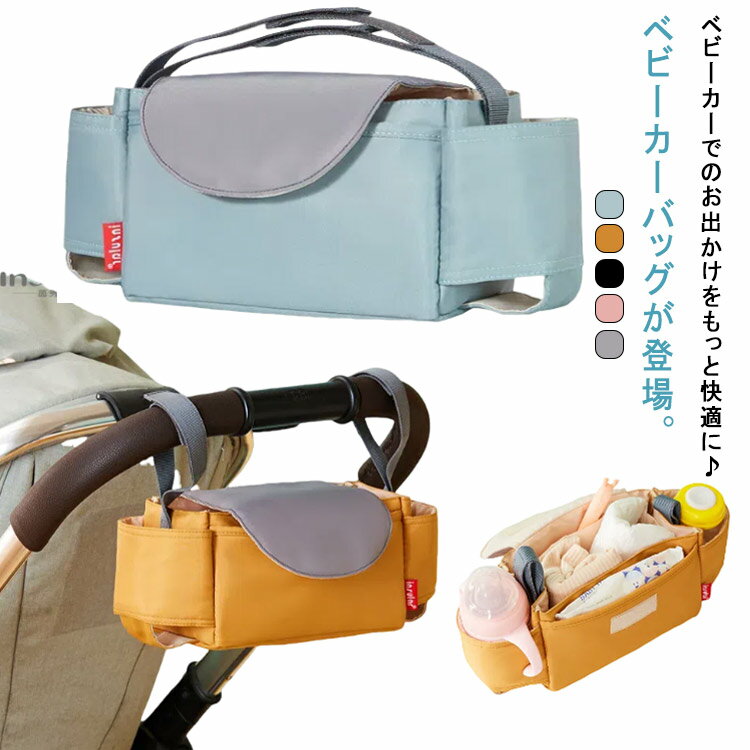 送料無料 ベビーカーバッグ 大容量 バギーバッグ ベビーカー 収納 ベビーカーバック おむつポーチ ベビーカーアクセサリー ベビーカーグッズ 吊り下げ ボトル収納 軽量 移動用品 お出かけ お散歩 シンプル 出産準備 出産祝い プレゼント
