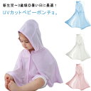 送料無料 UV ベビーウェア 赤ちゃん ベビー ポンチョ 羽織り ケープ マント サマーケープ ベビーポンチョ ベビーマント ベビー服 お出かけ 熱中症対策 暑...