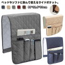 送料無料 ソファ サイドポケット 省スペース デスク 机 ポケット ベッド リモコン テーブル A4 雑誌 新聞 小物収納 小物整理 メガネ 眼鏡 スマホ タブレット 散らかり防止 迷子防止 仕分け整理 収納用品 生活雑貨 北欧 リビング 寝室 収納ポーチ