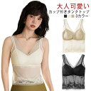 インナー レース タンクトップ 肌見せ 透かし シースルー 重ね着 カップ付き セクシー vネック 大人可愛い