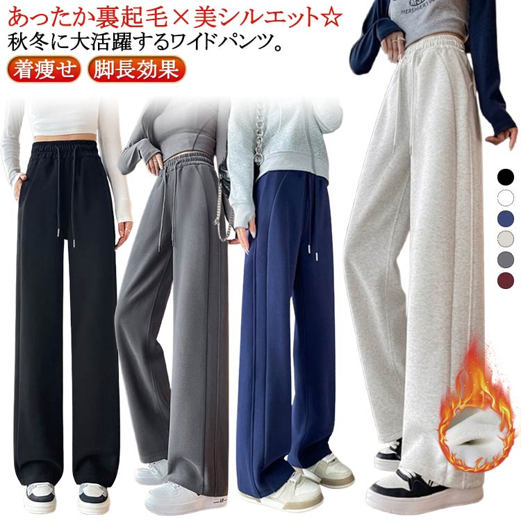 Rakuten - 送料無料 ワイドパンツ レディース 秋冬 ガウチョパンツ 裏起毛 長ズボン ズボン ボトムス ロングパンツ ストレート パンツ 裏ボア 暖かい きれいめ ハイウエスト カジュアル ウエストゴム シンプル 無地 通勤 通学 ゆったり おしゃれ かわいい