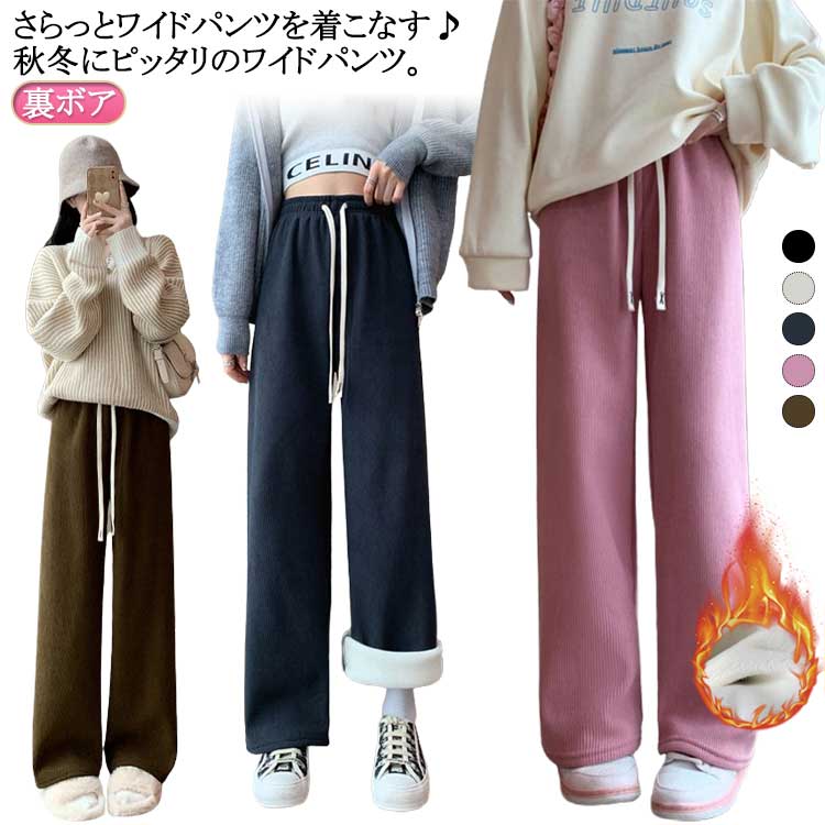 Rakuten - 送料無料 ワイドパンツ レディース 秋冬 ガウチョパンツ 裏起毛 長ズボン ズボン ボトムス ロングパンツ ストレート パンツ 裏ボア 暖かい きれいめ ハイウエスト カジュアル ウエストゴム シンプル 無地 通勤 通学 ゆったり おしゃれ かわいい