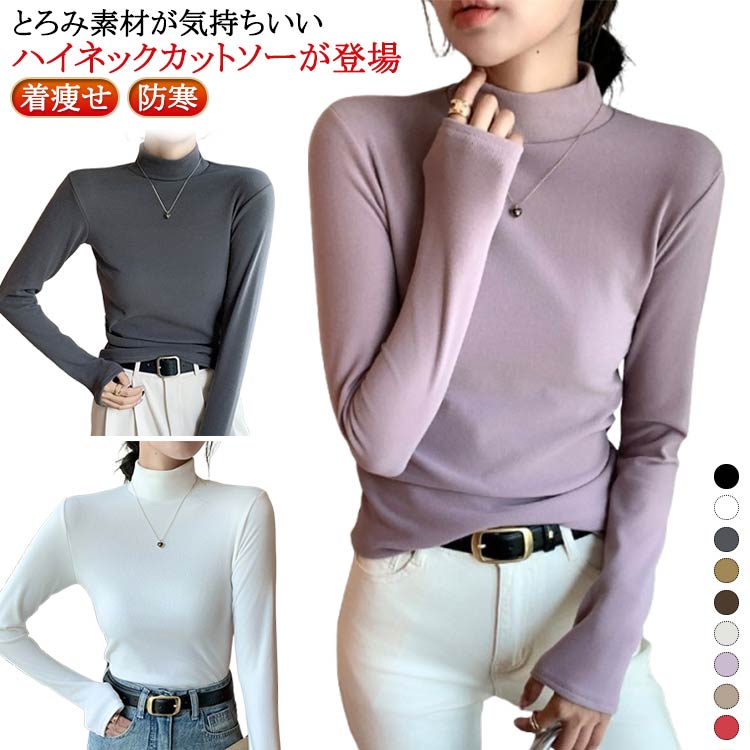 Rakuten - 送料無料 カットソー 長袖 レディース ロンT ロングTシャツ タートルネック ハイネック タートル インナー プルオーバー 着回し 重ね着 ストレッチ 秋 冬 スリム 細身 防寒 暖かい 柔らか 着痩せ 無地 大人 通勤 通学