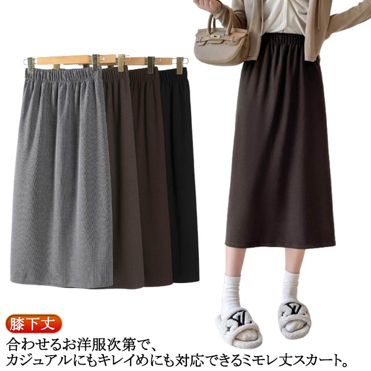 Free shipping! Women's midi skirt for autumn and winter. Knee-length, midi length, stylish, versatile, with slit, plain, simple, casual, elastic waistband, fashionable, cute.