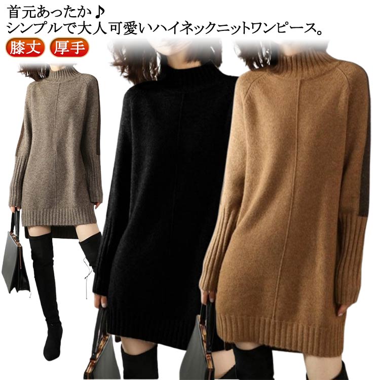 Rakuten - 送料無料 ニットワンピース レディース 膝丈 厚手 ニットセーター ワンピース ワンピ ニット 長袖 ひざ丈 タートルネック ハイネック ゆったり カジュアル 体型カバー シンプル あたたかい 秋 冬 おしゃれ 大人可愛い